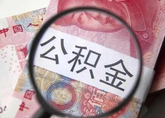 磁县公积金取十万中介收4万（公积金提现中介费用）